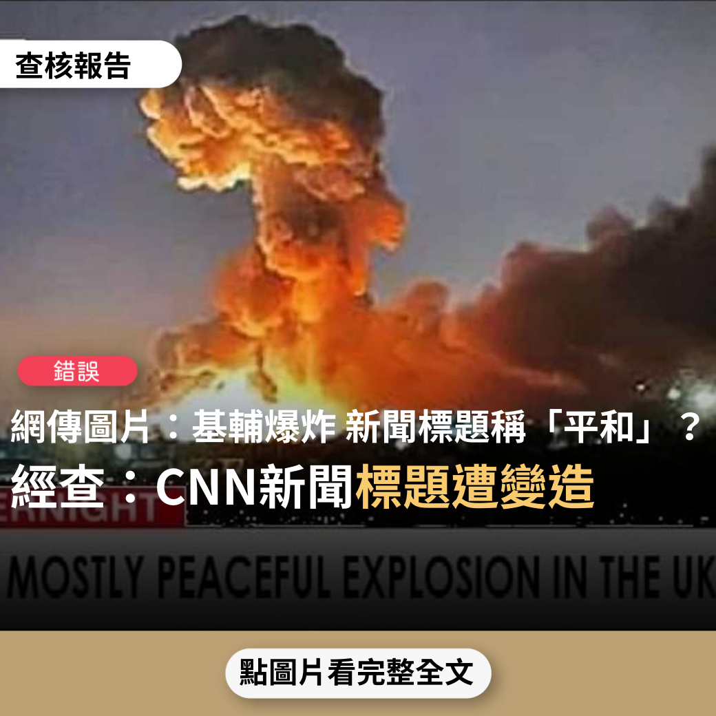 【錯誤】網傳圖片「CNN新聞畫面標題顯示“烏克蘭戰火持續但大致維持平和”」？